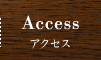 アクセス