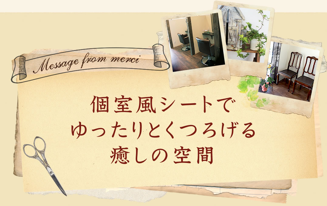 鶴ヶ島の美容室 美容院 Merci メルシー 鶴ヶ島の美容室 美容院 Merci メルシー